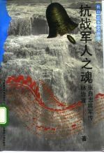 抗战军人之魂 张自忠将军传