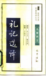 礼记选译