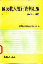 国民收入统计资料汇编 1949-1985