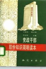 党政干部股份知识简明读本