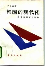 韩国的现代化 一个儒教国家的道路