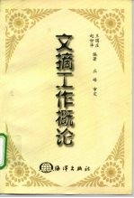 文摘工作概论