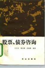 股票、债券咨询