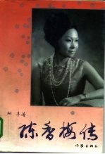 陈香梅传