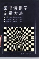 图书情报学定量方法