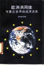 欧洲共同体与第三世界的经济关系