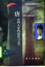 唐宋四大家的道论与文学