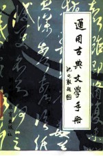 通用古典文学手册