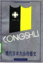 现代日本大众传播史 1945-1990年