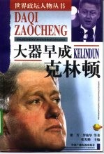 大器早成 克林顿
