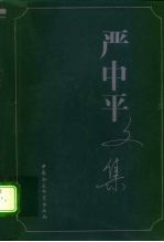 严中平文集