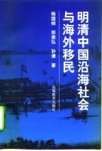明清中国沿海社会与海外移民