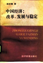 中国经济:改革、发展与稳定
