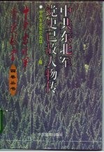 中共东北军党史已故人物传