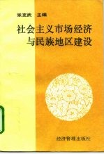 社会主义市场经济与民族地区建设