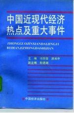 中国近现代经济热点及重大事件