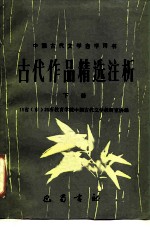 古代作品精选注析 下