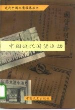 中国近代国货运动