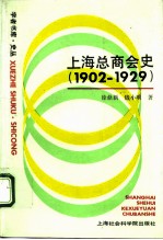 上海总商会史 1902-1929