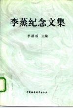 李蒸纪念文集