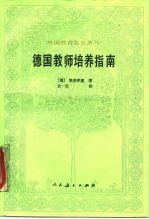 德国教师培养指南