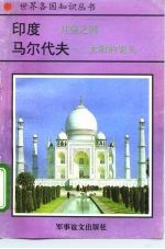 印度-月亮之国 马尔代夫-太阳的宠儿