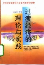 过渡经济的理论与实践 对独联体国家经济改革和发展的探索