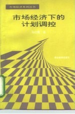 市场经济下的计划调控