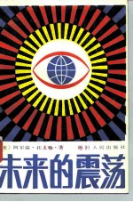 未来的震荡