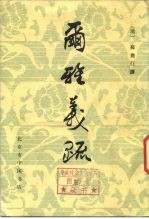 尔雅义疏 3