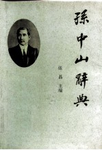 孙中山词典