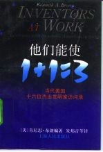 他们能使1+1=3 当代美国十六位杰出发明家访问录