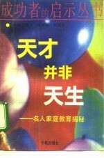 天才并非天生 童星家庭教育揭秘