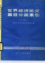 世界经济论文篇目分类索引 1978-1983.4