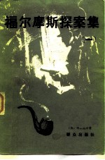 福尔摩斯探案集 1