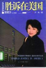 胜诉在美国