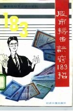 股市搏击诀窍183招 全国股友必读小百科