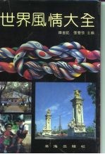 世界风情大全