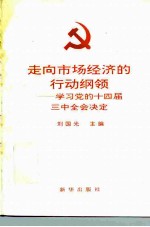 走向市场经济的行动纲领 学习党的十四届三中全会决定