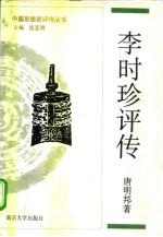李时珍评传