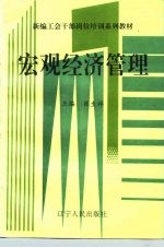 新编工会干部岗位培训系列教材 宏观经济管理