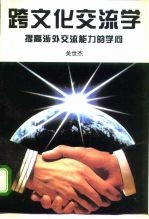 跨文化交流学 提高涉外交流能力的学问