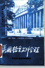 美国档案文件管理