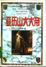 亚历山大大帝 上