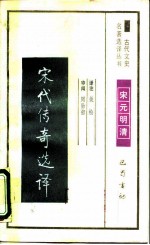 宋代传奇选译