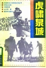 虎啸泉城