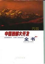 中国西部大开发全书 第1卷 战略指导卷