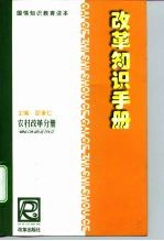 改革知识手册 农村改革分册