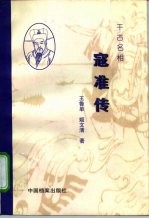 千古名相寇准传
