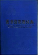 图书馆管理词典